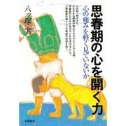 思春期の心を開く力―心の痛みを軽く見ていないか [単行本]
