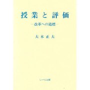 授業と評価―改革への道標 [単行本]