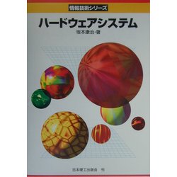ハードウェアシステム(情報技術シリーズ) [単行本]