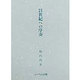 21世紀への序奏 [単行本]