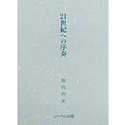 21世紀への序奏 [単行本]