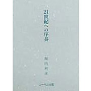 21世紀への序奏 [単行本]