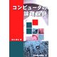 コンピュータの論理設計 [単行本]