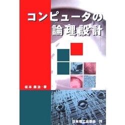コンピュータの論理設計 [単行本]
