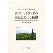 前・スコットランドの歴史と文化と民俗―スコットランドの遠い昔の風物誌 [単行本]