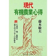 現代有機農業心得―「農」には天・地・自然の全てのメッセージがある [単行本]