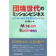 団塊世代のミッションビジネス―定年後の社会事業型NPOのすすめ [単行本]