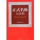 正式名称大百科 [単行本]