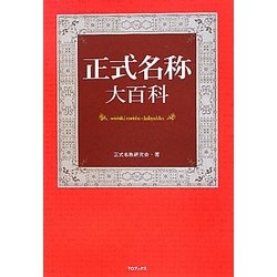 正式名称大百科 [単行本]
