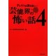 テレビでは流せない芸能界の怖い話〈4〉 [単行本]