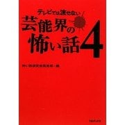 テレビでは流せない芸能界の怖い話〈4〉 [単行本]