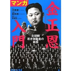 マンガ金正恩入門―北朝鮮 若き独裁者の素顔 [単行本]