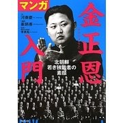マンガ金正恩入門―北朝鮮 若き独裁者の素顔 [単行本]