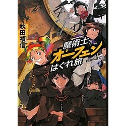 魔術士オーフェンはぐれ旅―約束の地で [単行本]