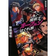 魔術士オーフェンはぐれ旅 新装版〈3〉 [単行本]