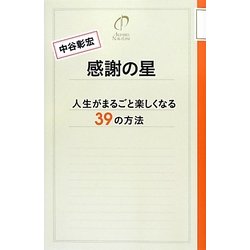 感謝の星―人生がまるごと楽しくなる39の方法 [単行本]