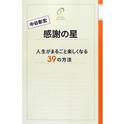 感謝の星―人生がまるごと楽しくなる39の方法 [単行本]