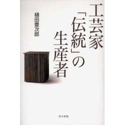 ヨドバシ.com - 工芸家「伝統」の生産者（工芸意匠選書 1） [全集叢書 