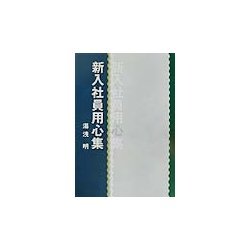 新入社員用心集 [単行本]