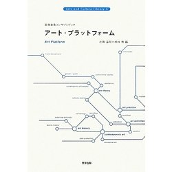 アート・プラットフォーム―芸術表象コンセプトブック(Arts and Culture Library〈6〉)