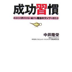 成功習慣―あなたの夢がかない続ける魔法のランプの磨き方 [単行本]