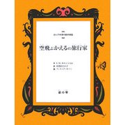空飛ぶかえるの旅行家(ロシア作家の創作昔話) [単行本]