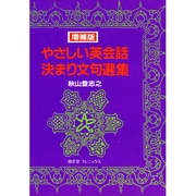 やさしい英会話決まり文句選集 増補版 [単行本]