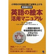 英語の絵本活用マニュアル―小学校の外国語活動で成果を上げる指導案付き [単行本]