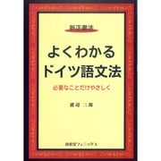 新正書法 よくわかるドイツ語文法―必要なことだけやさしく [単行本]