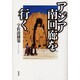 アジア南回廊を行く [単行本]