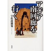 アジア南回廊を行く [単行本]