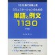 コミュニケーションのための 単語と例文1130 中級編―1日5語で英語上達 [単行本]