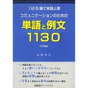 コミュニケーションのための 単語と例文1130 中級編―1日5語で英語上達 [単行本]