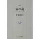 句集 霜の道(ウエップ俳句新書) [単行本]
