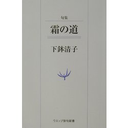 句集 霜の道(ウエップ俳句新書) [単行本]
