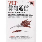 WEP俳句通信 VOL.16 [単行本]