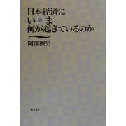日本経済にいま何が起きているのか [単行本]