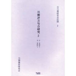川柳評万句合研究 2 自・安四信1至・安四叶1（古川柳研究会記録 2） [単行本]