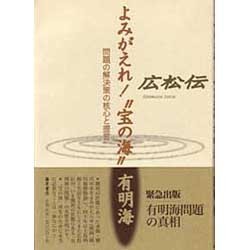 よみがえれ宝の海有明海－問題の解決策の核心と提言 [単行本]
