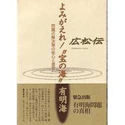 よみがえれ宝の海有明海－問題の解決策の核心と提言 [単行本]