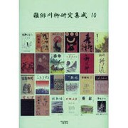 雑俳川柳研究集成 10 [単行本]