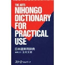 日本語実用辞典 [事典辞典]