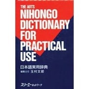日本語実用辞典 [事典辞典]