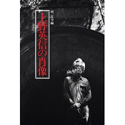 上野英信の肖像 [単行本]