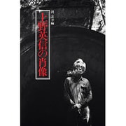 上野英信の肖像 [単行本]