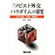 「ソビエト外交パラダイム」の研究―社会主義・主権・国際法 [単行本]