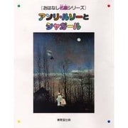 アンリ・ルソーとシャガール(おはなし名画シリーズ) [絵本]