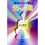 光への道―悩み多き人たちに贈る [単行本]