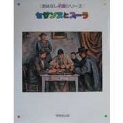 セザンヌとスーラ(おはなし名画シリーズ) [絵本]