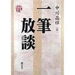 一筆放談(ゆたかなくらしブックス〈No.3〉) [単行本]